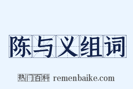 陈与义组词是什么意思的图片